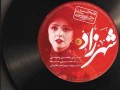 آهنگ جدید محسن چاوشی به نام شهرزاد