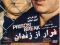 دانلود فیلم ایرانی فرار از زندان