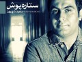 دانلود نماهنگ زیبای آرزوی من (ستاره پوش) با صدای سعید شهروز