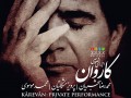 استاد محمدرضا شجریان - کاروان ( تنها ماندم / تنها رفتی ) / اجرای خصوصی (کیفیت عالی)