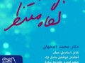 دانلود آهنگ جدید محمد اصفهانی به نام نگاه منتظر - دانلود موزیک
