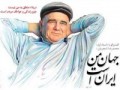 مشروح گفتگوی روزنامه ایران با محمدرضا شجریان..::وب نگین::..