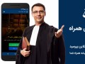 اپلیکیشن مشاور حقوقی همراه ، پاسخگوی سوالات حقوقی شما
