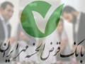 استخدام بانک قرض الحسنه مهر ایران در کرمان