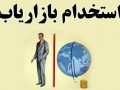 استخدام بازاریاب در لوازم طبی ایران