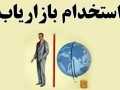 استخدام بازاریاب در شرکت تولیدی لوازم طبی ایران