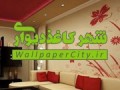شهر کاغذ دیواری |   کاغذ دیواری در اصفهان