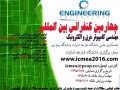 چهارمین کنفرانس بین المللی مهندسی کامپیوتر، برق و الکترونیک