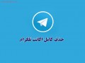 بانیفا | آموزش حذف کامل اکانت تلگرام در چهار مرحله