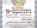 پنجمین کنگره علوم اعصاب پایه و بالینی