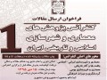 کنفرانس پژوهشهای معماری و شهرسازی اسلامی و تاریخی ایران