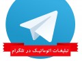 نرم افزار ارسال اتوماتیک پیام تبلیغاتی در گروه های تلگرام