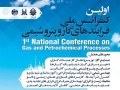 اولین کنفرانس ملی فرآیندهای گاز و پتروشیمی