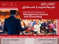کنفرانس جامع علوم مدیریت و حسابداری