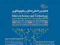 کنگره بین المللی اخلاق در علوم و فناوری : تی پی بین