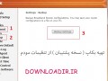 آموزش گرفتن backup از تنظیمات مودم وایرلس ( ایران دانلود Downloadir.ir )