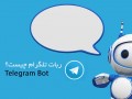 قابلیت bot یا ربات های تلگرام چیست؟