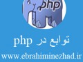 نحوه ی ساخت function  در php  مثل اب خوردن -اموزشگاه ابراهیمی نژاد
