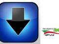 دانلود نرم افزار حرفه ای دانلود برای آیفون، آیپاد و آیپد iDownloader Ver. ۱.۵ " ایران دانلود Downloadir.ir "