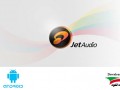 دانلود jetAudio Music Player Plus ۶.۴.۰ موزیک پلیر محبوب جت آیدیو اندروید - ایران دانلود Downloadir.ir