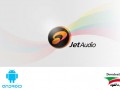 دانلود موزیک پلیر جت آدیو jetAudio Music Player Plus v۶.۵.۲ اندروید - ایران دانلود Downloadir.ir