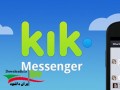 دانلود مسنجر و پیام رسان کیک kik messenger v۷.۱۰.۰.۱۷۰ اندروید " ایران دانلود Downloadir.ir "