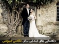 راهنمای عکاسی عروسی « سایت عکاسی ایران
