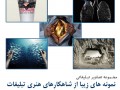 نمونه های زیبا از شاهکارهای هنری تبلیغات « سایت عکاسی ایران