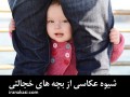 شیوه عکاسی از بچه های خجالتی «  سایت عکاسی ایران