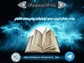 ربات «قرآن کریم» برای تلگرام | موسسه تحقیقات و نشر معارف اهل البیت علیهم السلام