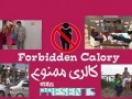 به مناسبت آغاز پخش مجموعه تلویزیونی فارسی «کالری ممنوع»