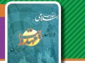 معرفی کتاب «انقلاب اسلامی و رشد مهدویت در ایران»