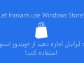 حمایت کنید: برای آزادی «ویندوز استور» برای ایرانیان | دو برنامه‌نویس