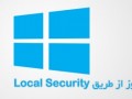 افزایش امنیت ویندوز از طریق local security