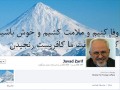 صفحه‎ی ظریف در فیس‎بوک رکورددار لایک بر ثانیه        - پنی سیلین مرکز اطلاع رسانی امنیت در ایران