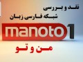 نقد و بررسی شبکه فارسی زبان من وتو (manoto)