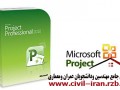 آموزش برنامه مدیریت پروژه افیس ms office project
