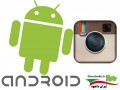 دانلود برنامه اینستاگرام بهترین شبکه اجتماعی اندروید – Instagram v۶.۱۵.۰ build ۶۸۹۱۲۹۲ " ایران دانلود Downloadir.ir "