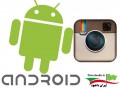 دانلود برنامه اینستاگرام بهترین شبکه اجتماعی اندروید – Instagram v۷.۱۱.۰ - ایران دانلود Downloadir.ir