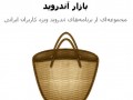 دانلود ورژن جدید برنامه بازار برای اندروید – ‌Bazaar ۶.۵.۰ " ایران دانلود Downloadir.ir "