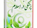 دانلود کتاب آداب طب و پزشکی در اسلام در نسخه: pdf، اندروید، جاوا و آی او اس و ویندوز فون