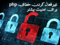 غیرفعال کردن خطای php برای امنیت بیشتر