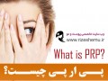 پی ار پی چیست؟ prp چیست؟ | وب سایت تخصصی پوست و مو