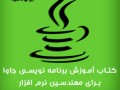دانلود کتاب آموزش برنامه نویسی جاوا " ایران دانلود Downloadir.ir "