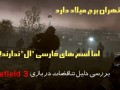 اسم فارسی "ال" ندارد! | بررسي دليل تناقضات در بازي Battlefield ۳