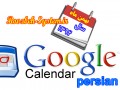 آموزش ابزار جدید گوگل "تقویم شمسی" در Google Calendar / روزبه سیستم