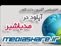 "مدیاشیر"کاربردی ترین آپلودسنتر ایرانی
