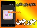 بازی فکری جالب و سرگرم کننده ایرانی "جورچین" + دانلود از روزبه سیستم