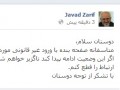 "ظریف" با تهدید هکرها: اگر این وضع ادامه یابد از فیس بوک خارج می‎شوم        - پنی سیلین مرکز اطلاع رسانی امنیت در ایران