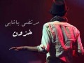 باما موزیک | دانلود آهنگ جدید "مرتضی پاشایی" به نام "خزون"
